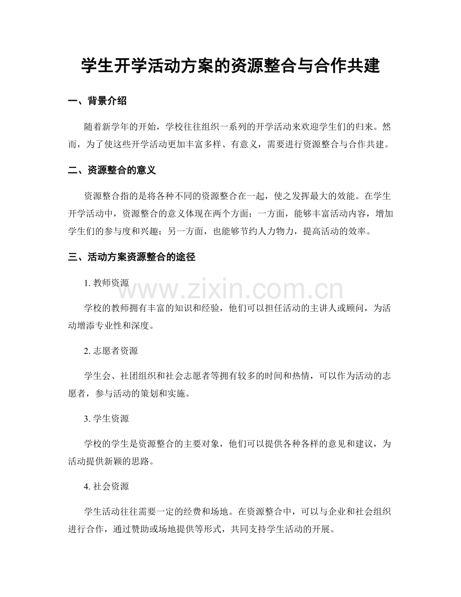 学生开学活动方案的资源整合与合作共建.docx_第1页