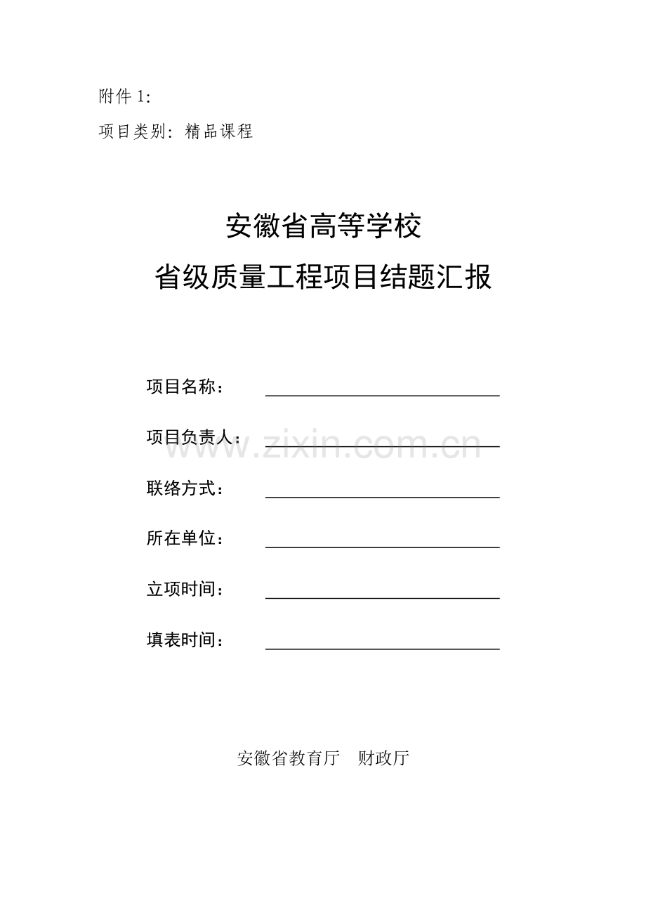 省级质量工程项目结题报告.doc_第1页