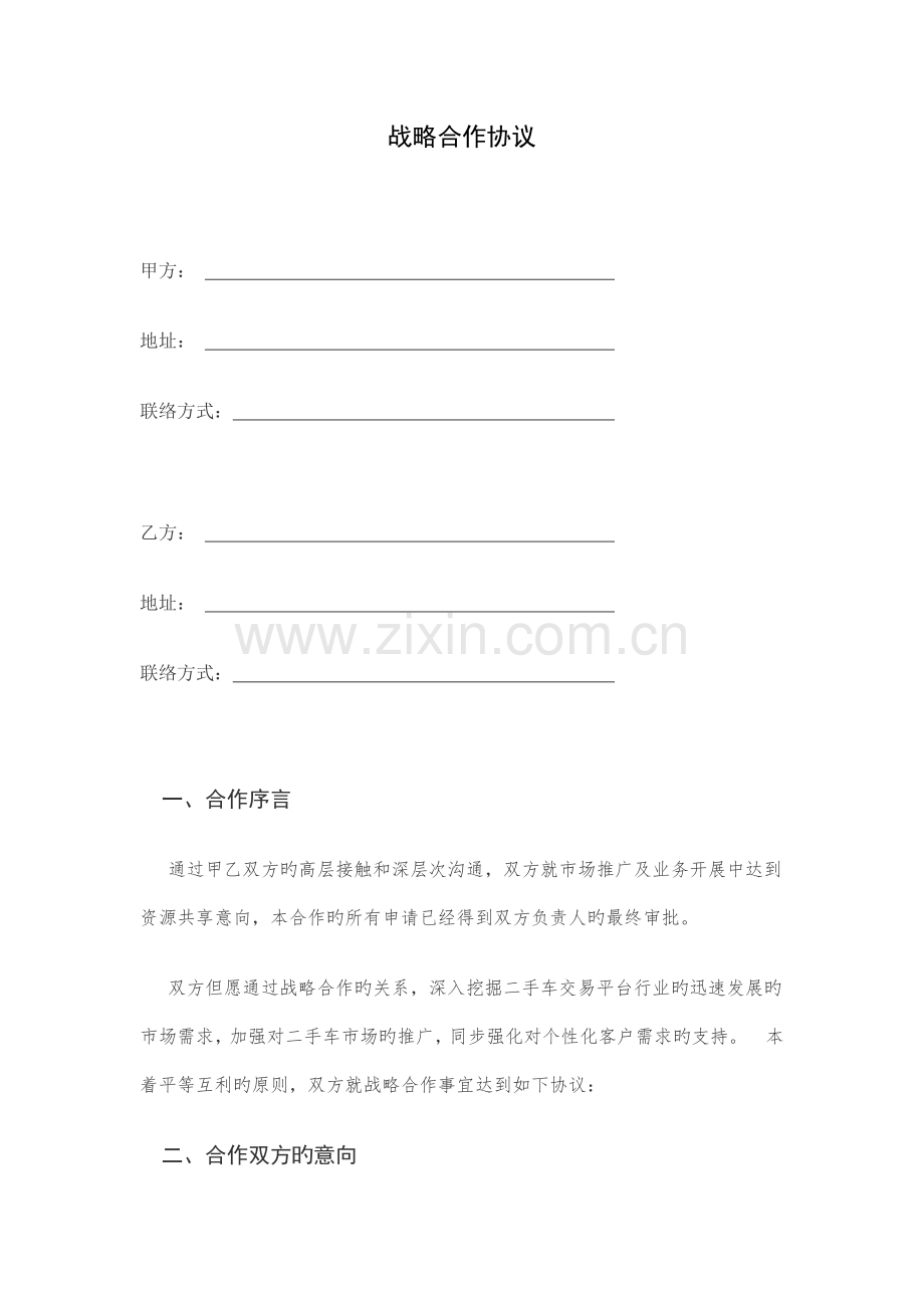 贵州明华汽车贸易有限公司战略合作协议.docx_第1页