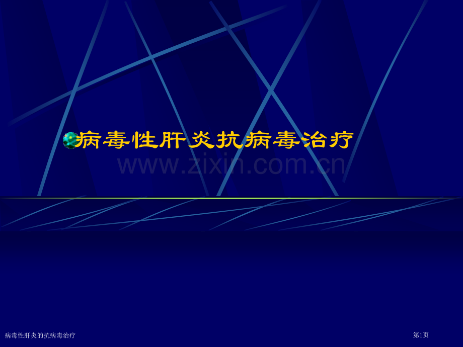 病毒性肝炎的抗病毒治疗专家讲座.pptx_第1页