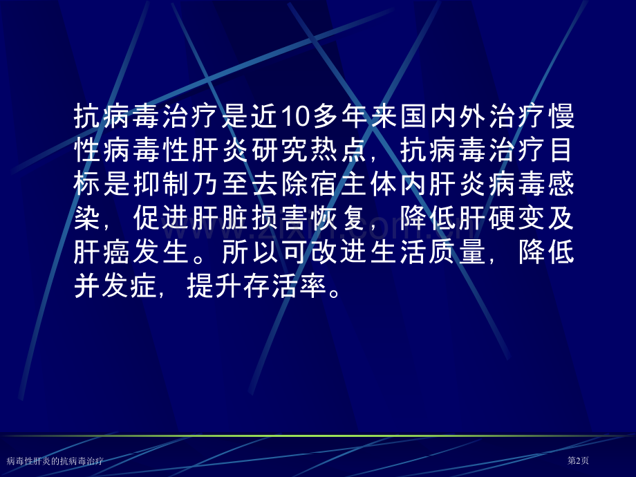 病毒性肝炎的抗病毒治疗专家讲座.pptx_第2页