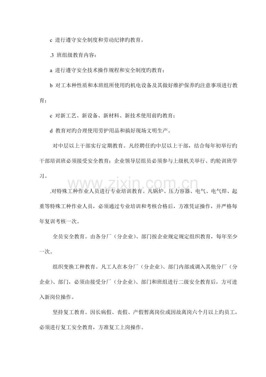 青山机械有限公司企业安全管理实施细则.doc_第3页