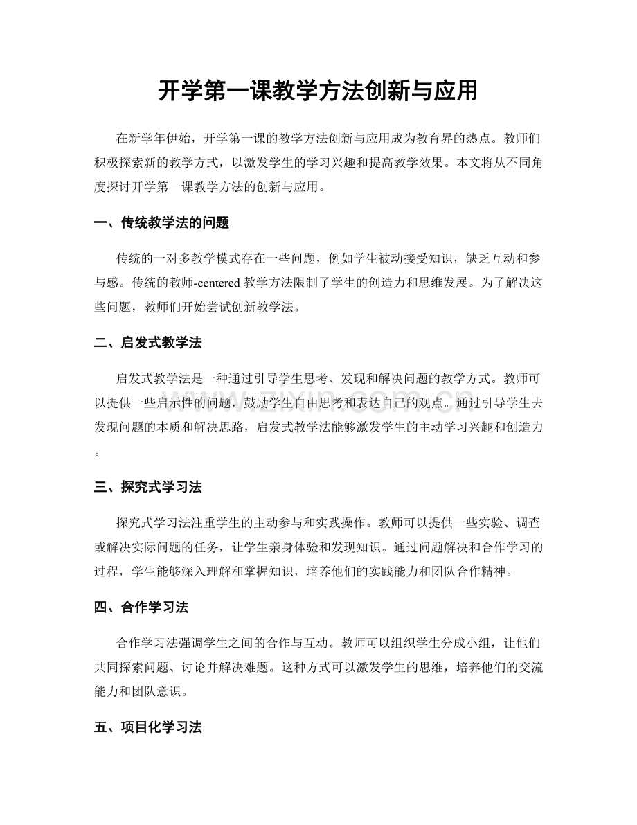 开学第一课教学方法创新与应用.docx_第1页