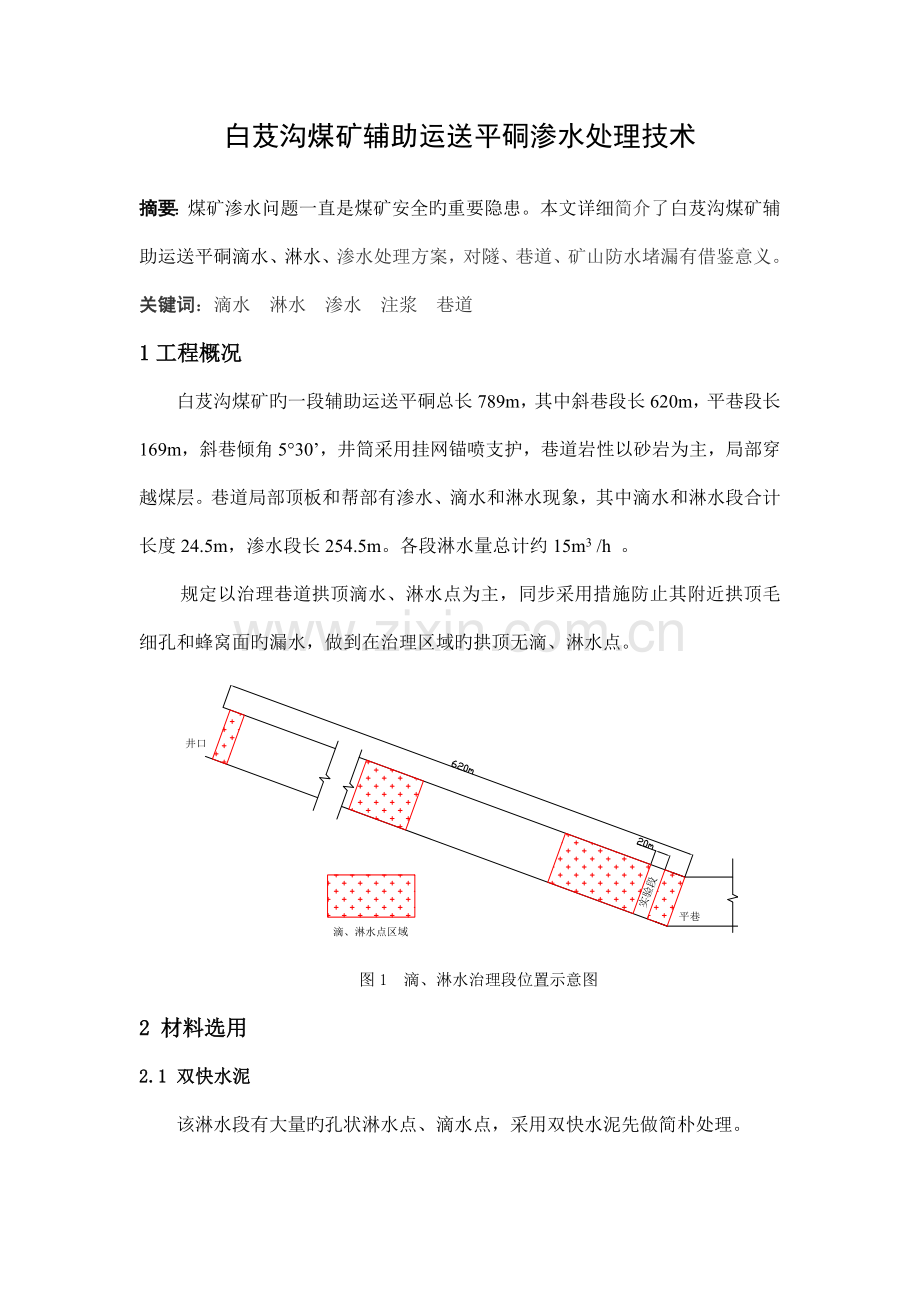 白芨沟煤矿巷道渗水处理技术.doc_第1页