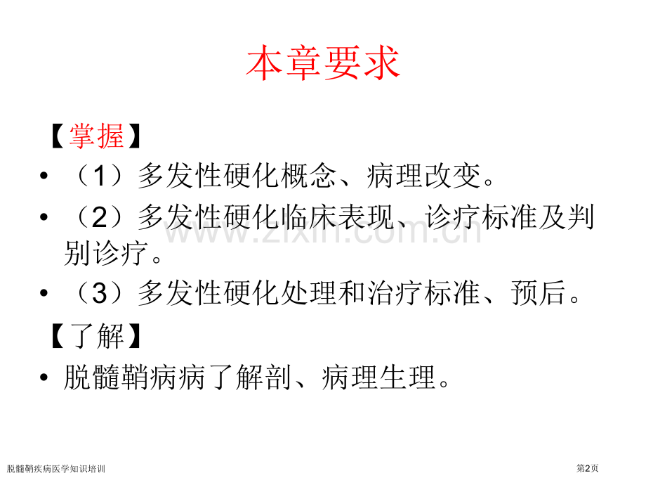 脱髓鞘疾病医学知识培训专家讲座.pptx_第2页