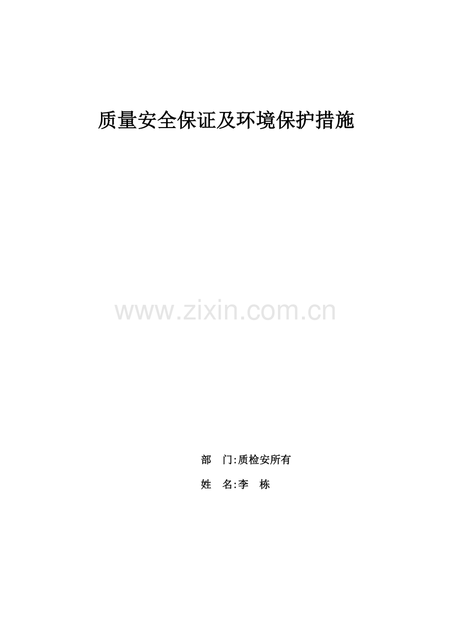 质量安全保证及环境保护措施报告.docx_第1页