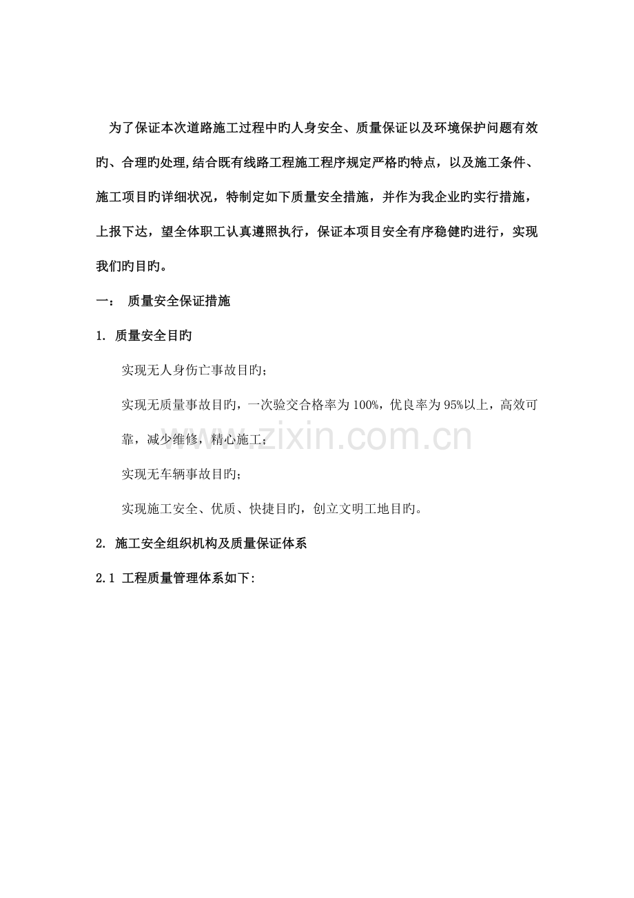 质量安全保证及环境保护措施报告.docx_第2页