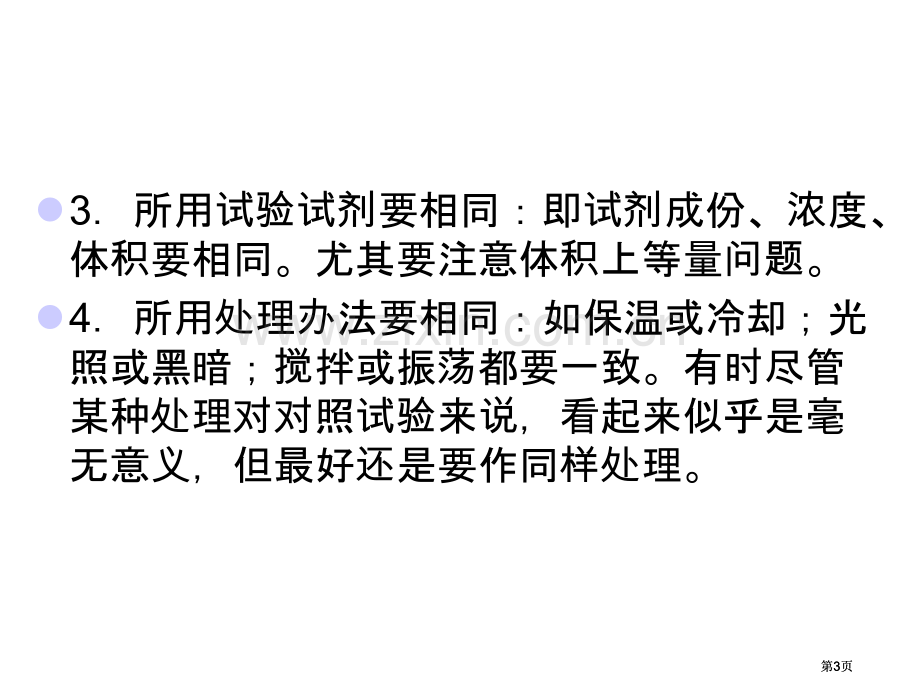 生物对照实验的设计公开课一等奖优质课大赛微课获奖课件.pptx_第3页