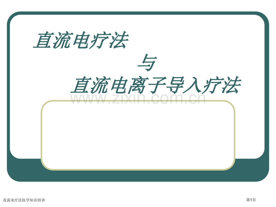 直流电疗法医学知识培训专家讲座.pptx_第1页