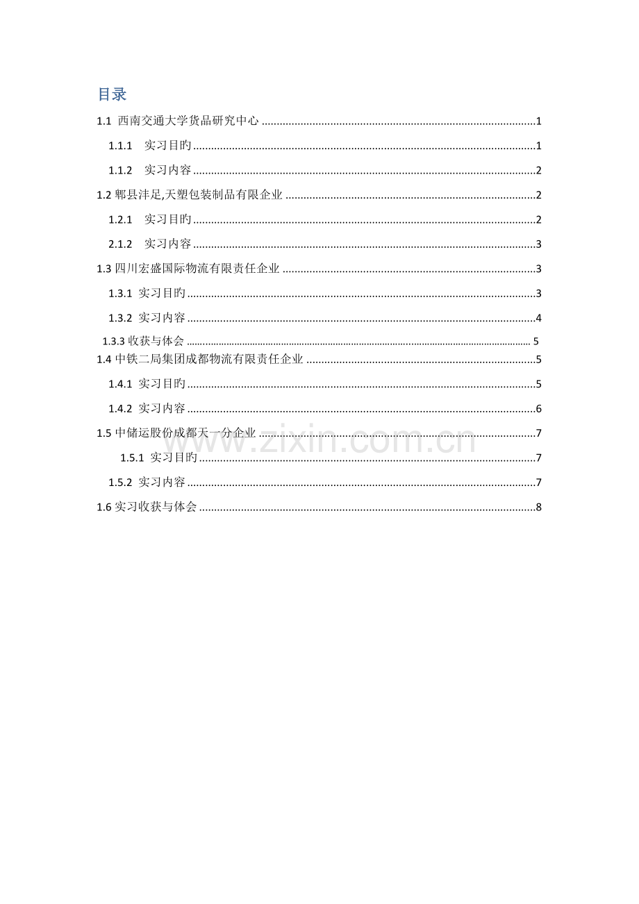 西南交大物流工程暑期认识实习报告.docx_第2页