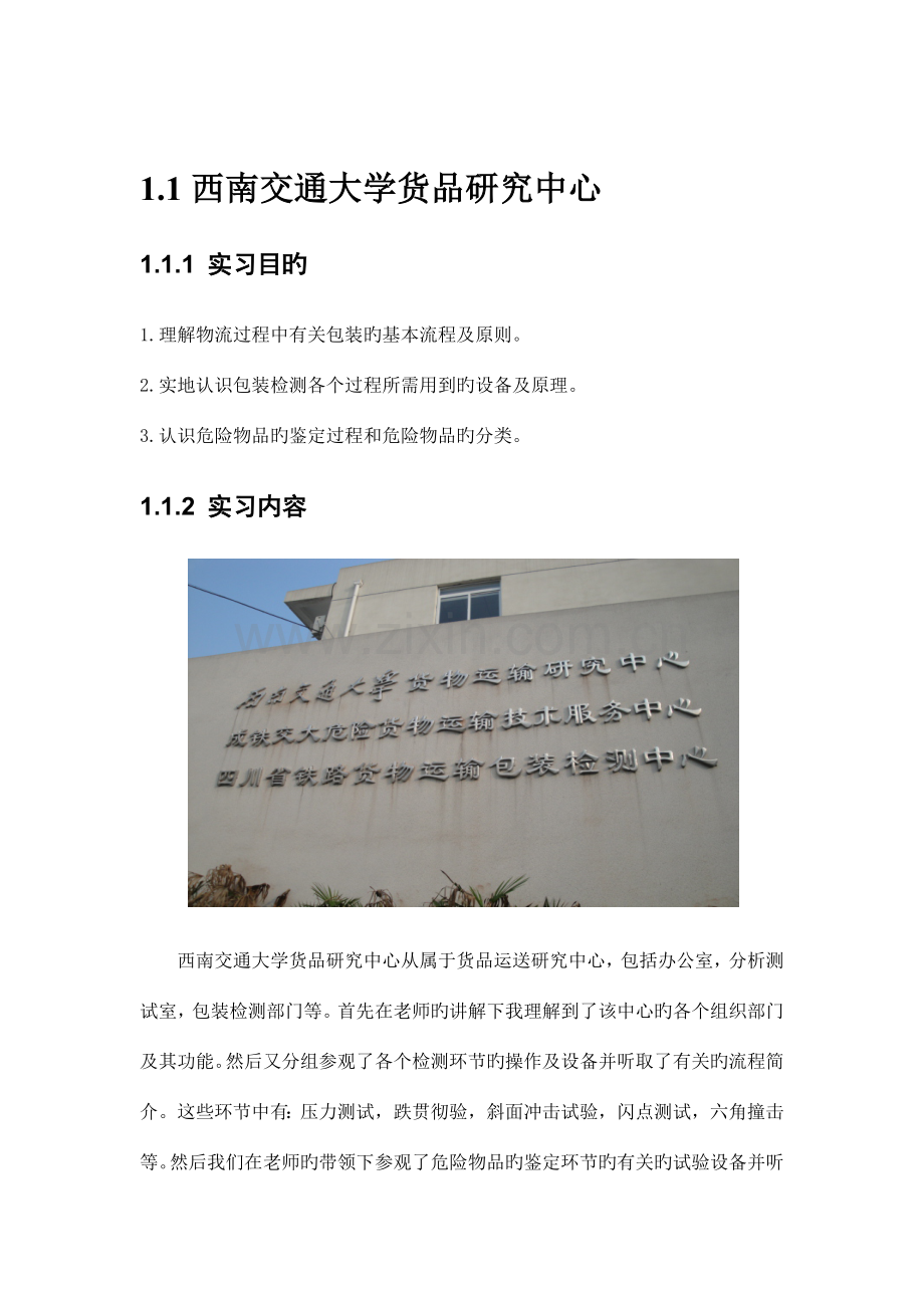 西南交大物流工程暑期认识实习报告.docx_第3页