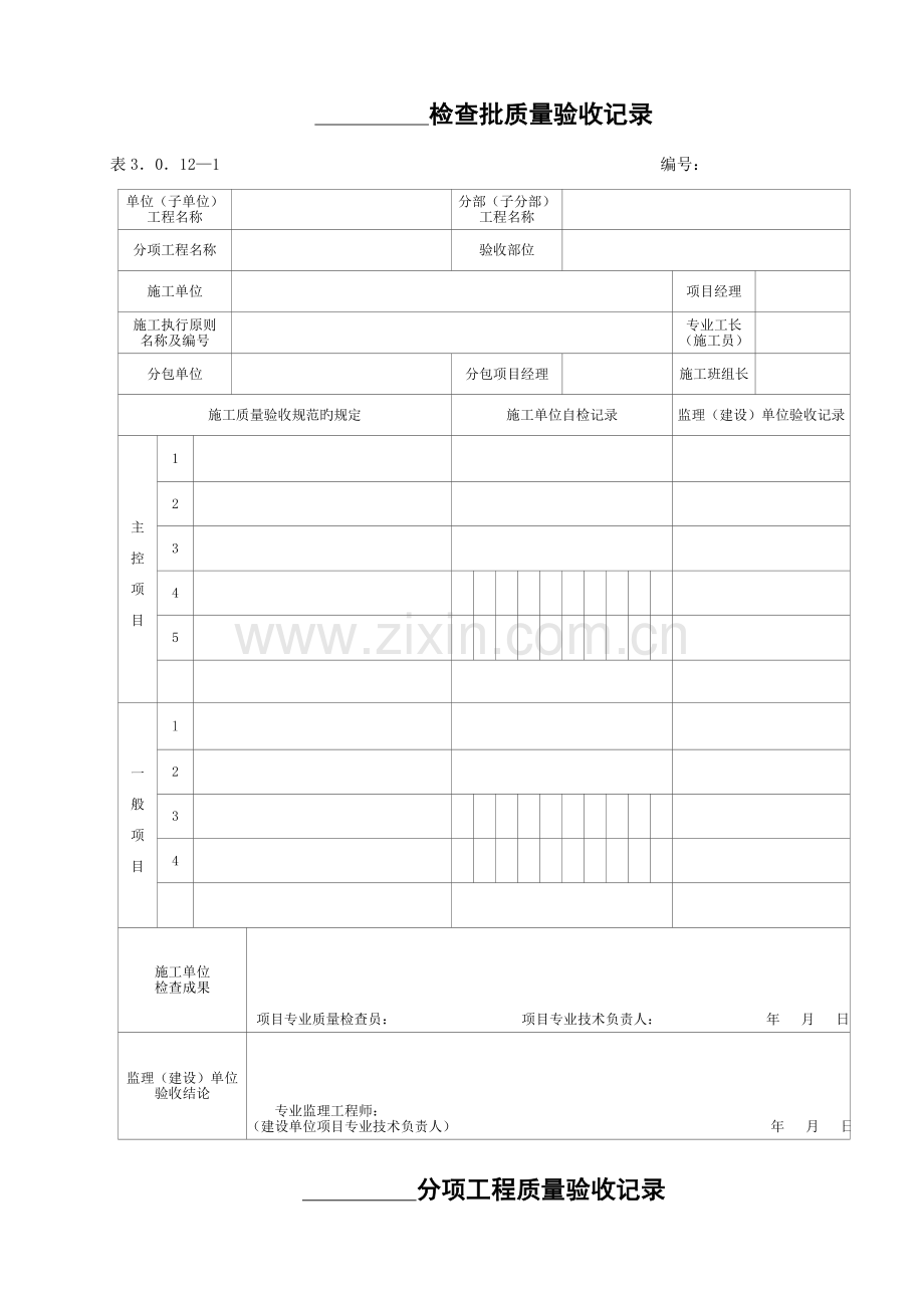 电力建设施工质量验收及评价规程-第1部分土建工程--配套表格.doc_第1页