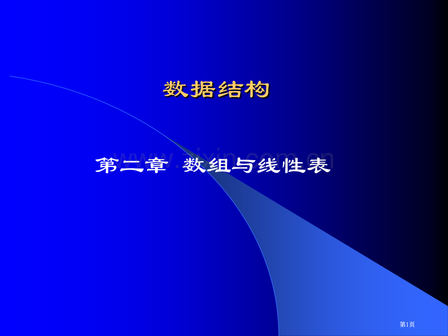 实用数据结构电子教案数组与线性表公开课一等奖优质课大赛微课获奖课件.pptx_第1页