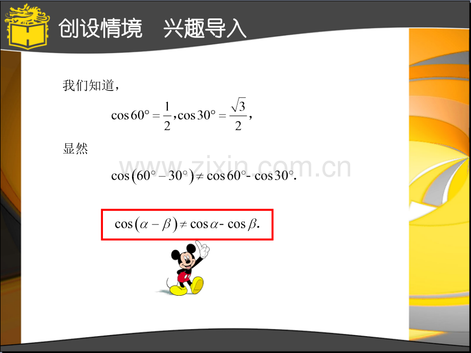 11两角和与差的正弦公式与余弦公式.pptx_第2页