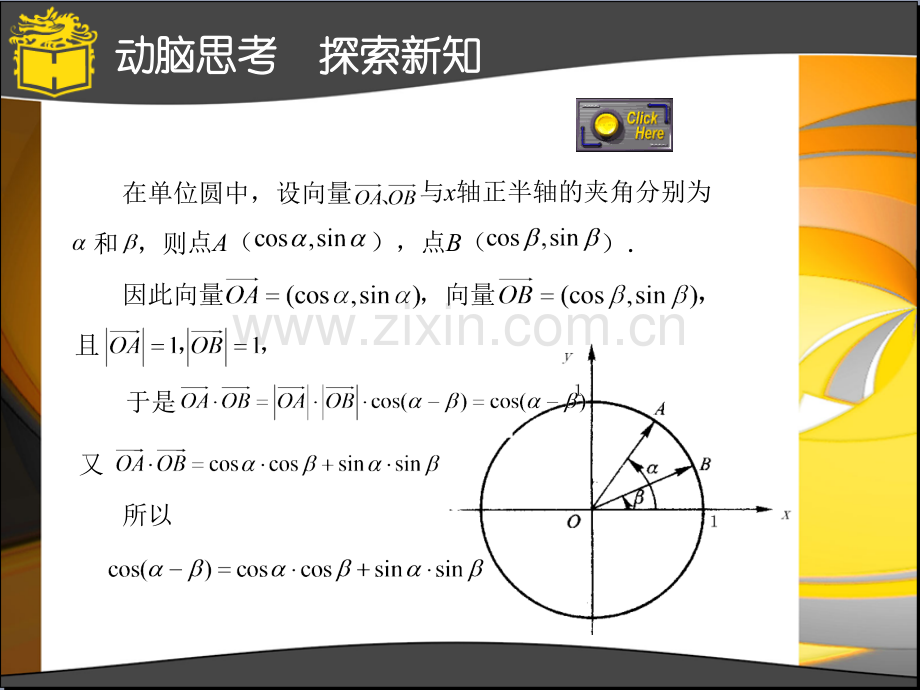 11两角和与差的正弦公式与余弦公式.pptx_第3页