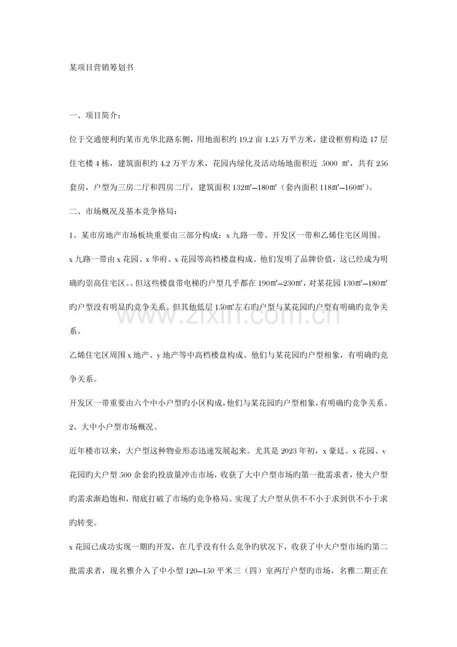 项目营销策划书.doc_第1页