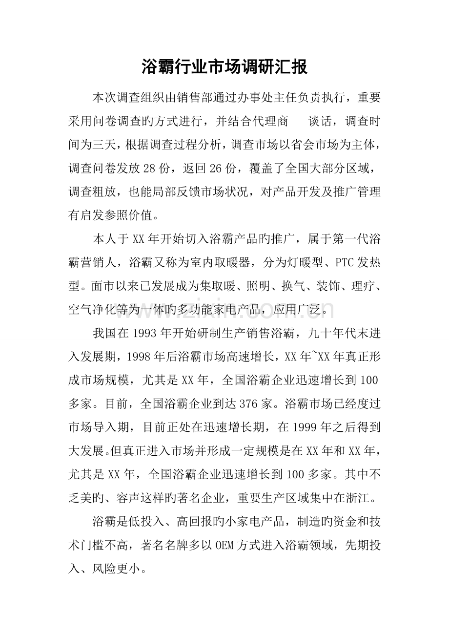 浴霸行业市场调研报告.docx_第1页