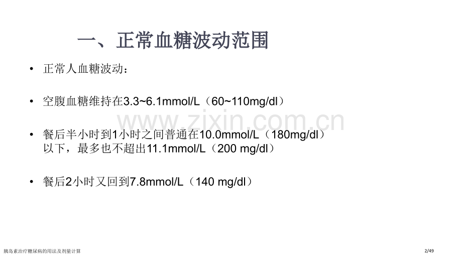 胰岛素治疗糖尿病的用法及剂量计算.pptx_第2页