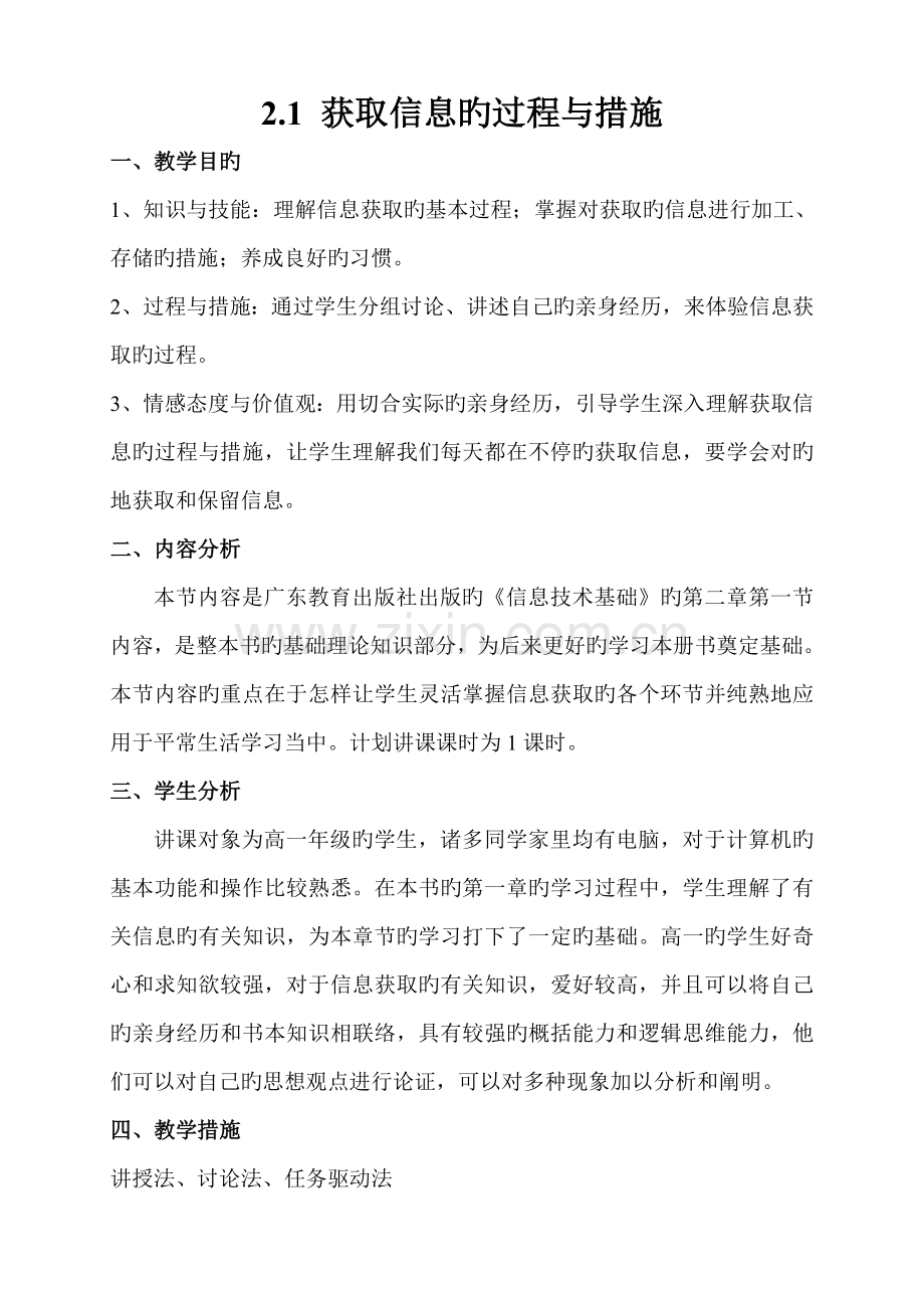 高中信息技术获取信息的过程与方法教案.doc_第1页