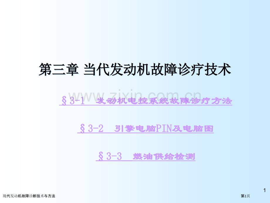 现代发动机故障诊断技术与方法.pptx_第1页