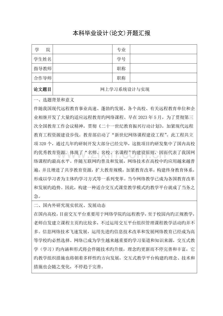 网上学习系统设计与实现开题报告.doc_第1页