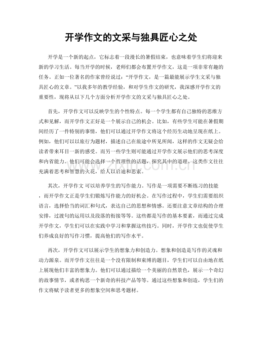 开学作文的文采与独具匠心之处.docx_第1页