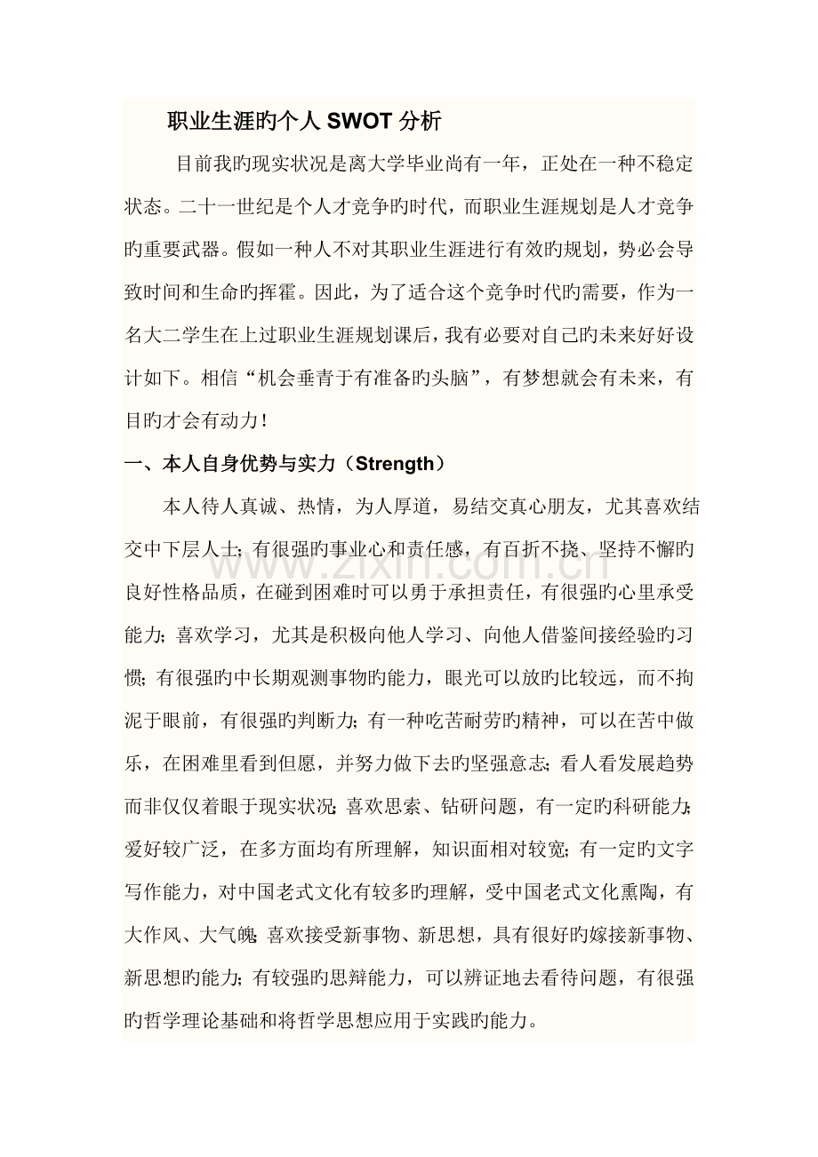 职业规划swot分析.doc_第1页