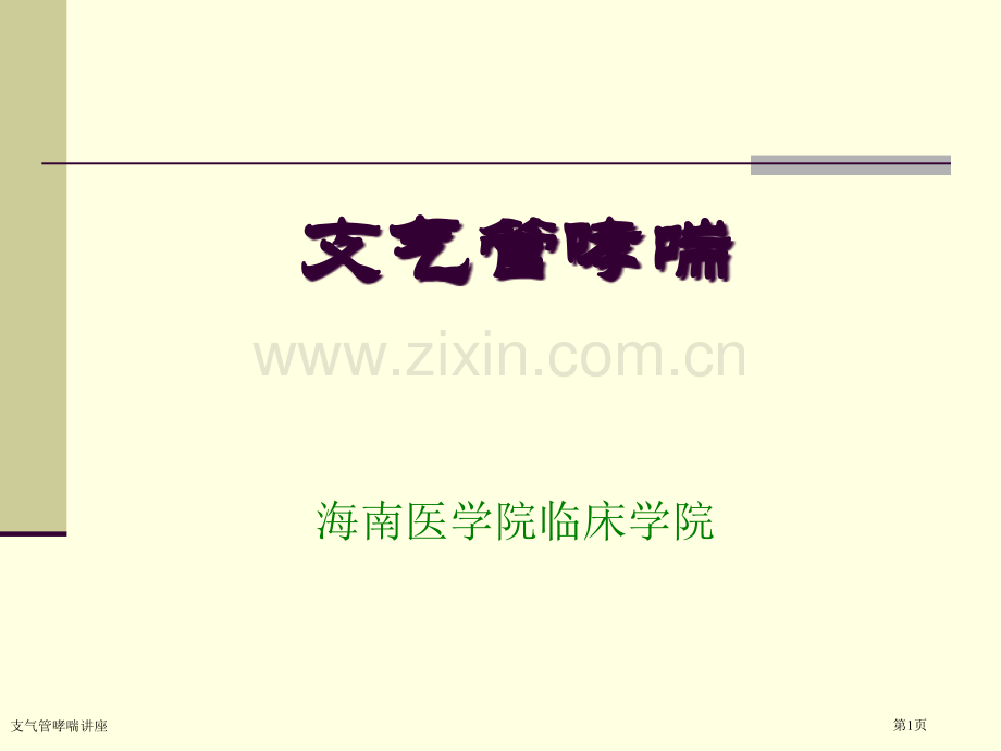 支气管哮喘讲座专家讲座.pptx_第1页