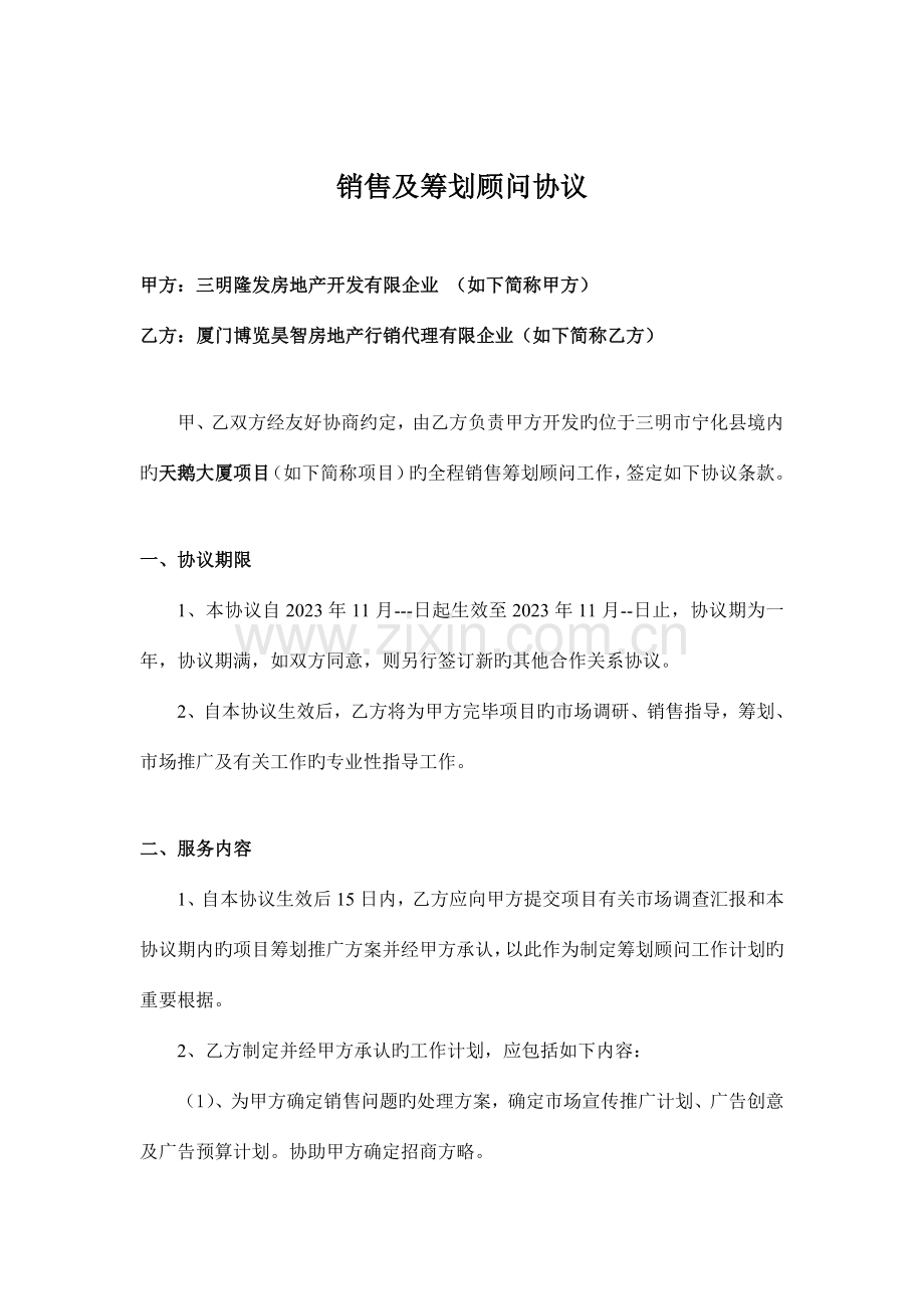 销售及招商策划顾问合同.doc_第1页