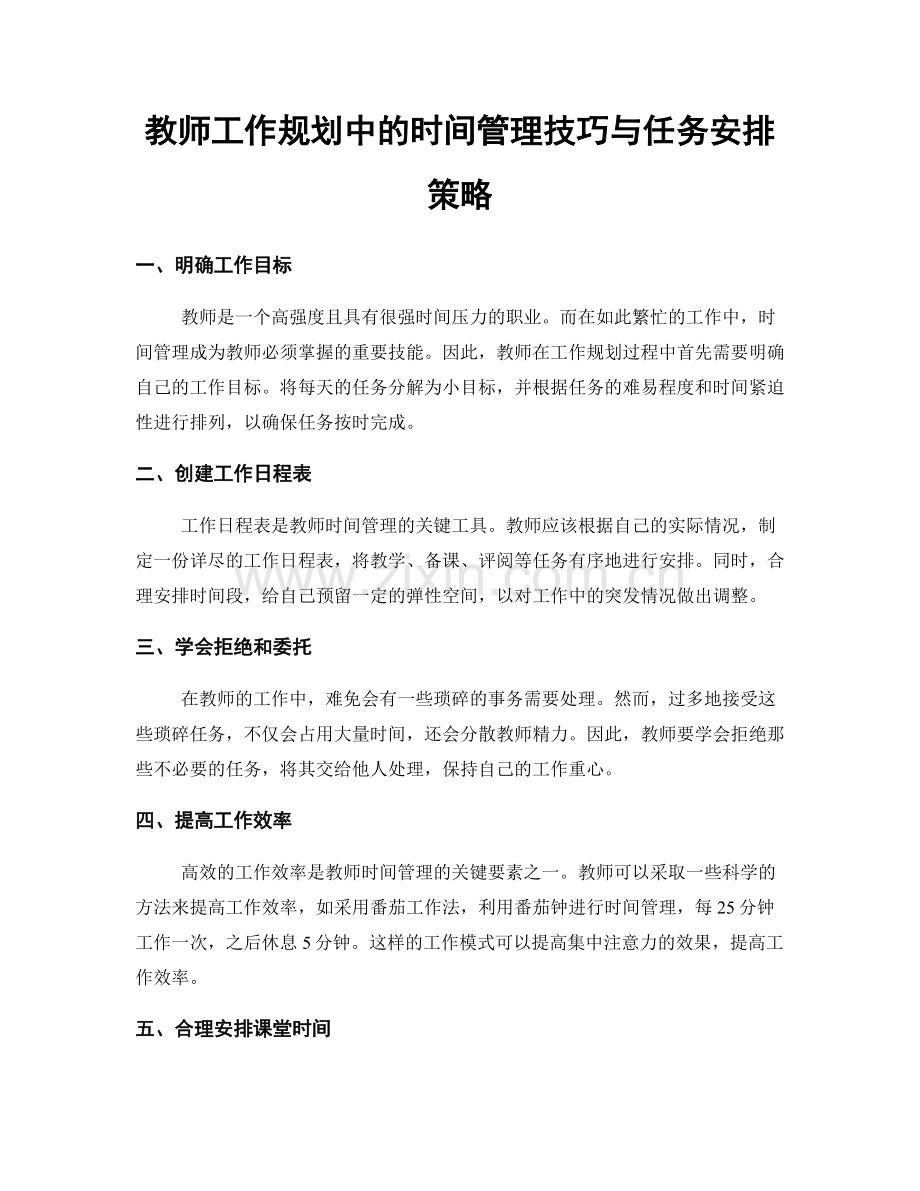 教师工作规划中的时间管理技巧与任务安排策略.docx_第1页