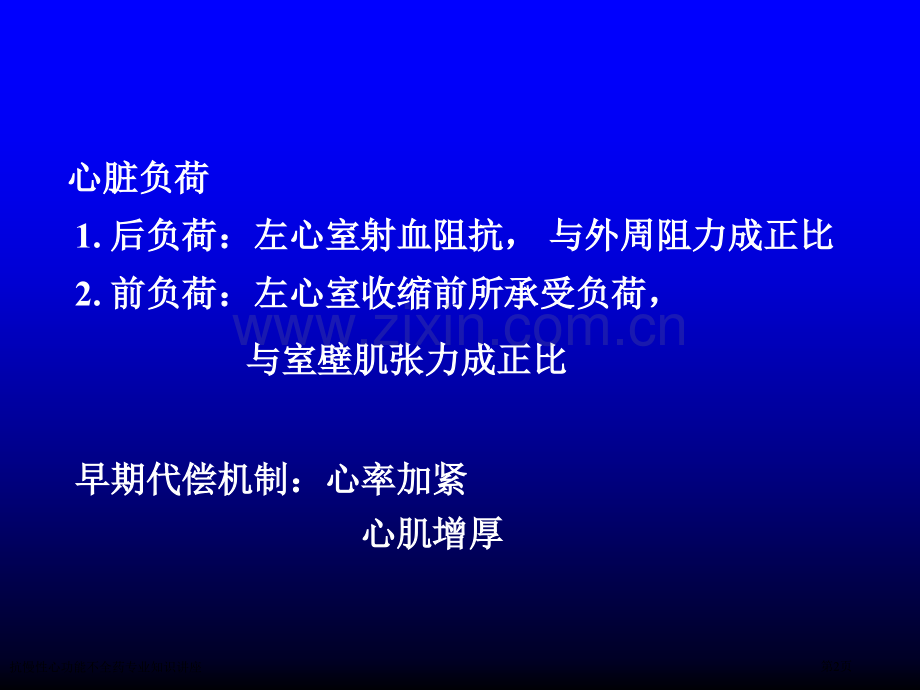 抗慢性心功能不全药专业知识讲座专家讲座.pptx_第2页