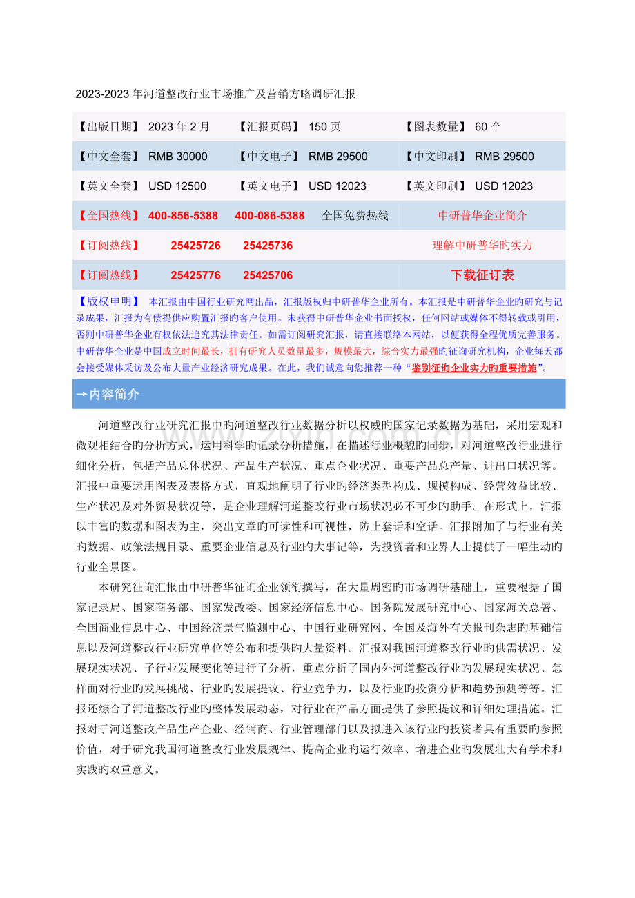 河道整治行业场推广及营销策略调研报告.doc_第1页