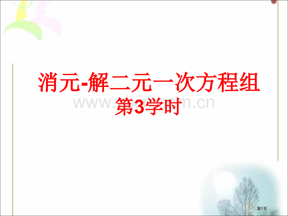 消元解二元一次方程组市公开课金奖市赛课一等奖课件.pptx_第1页