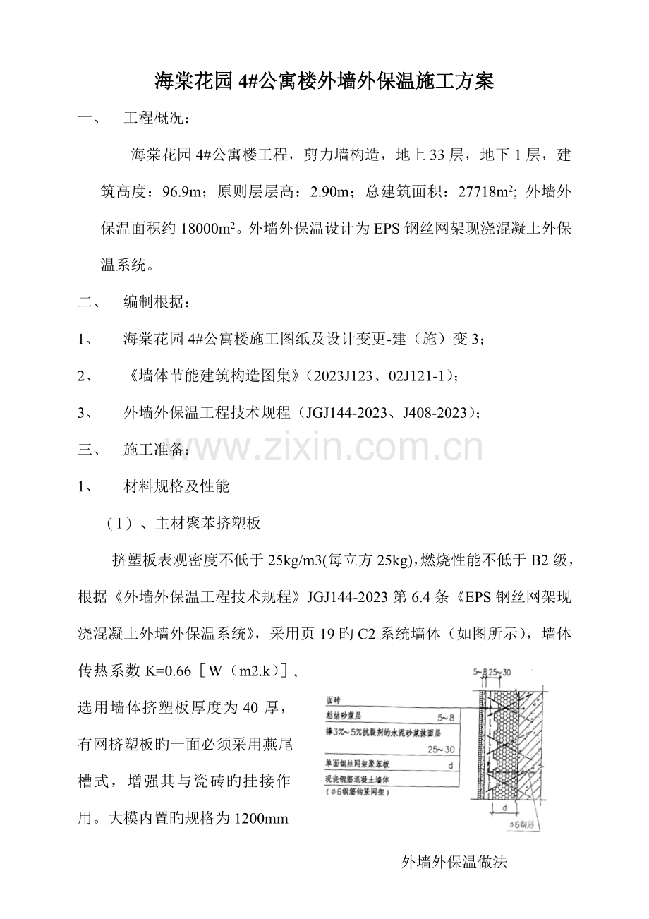 海棠花园公寓楼外墙外保温施工方案.doc_第1页