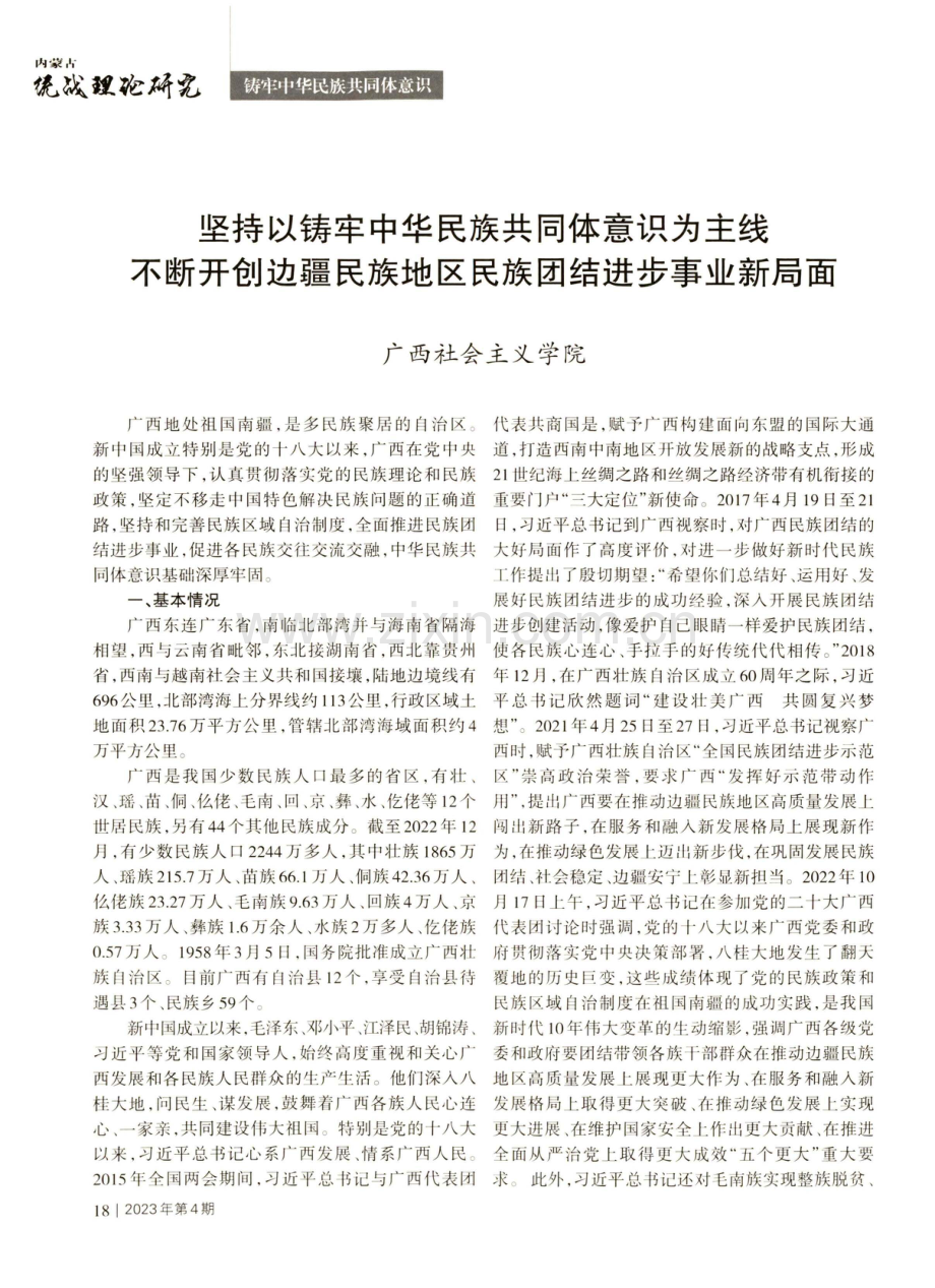 坚持以铸牢中华民族共同体意识为主线不断开创边疆民族地区民族团结进步事业新局面.pdf_第1页