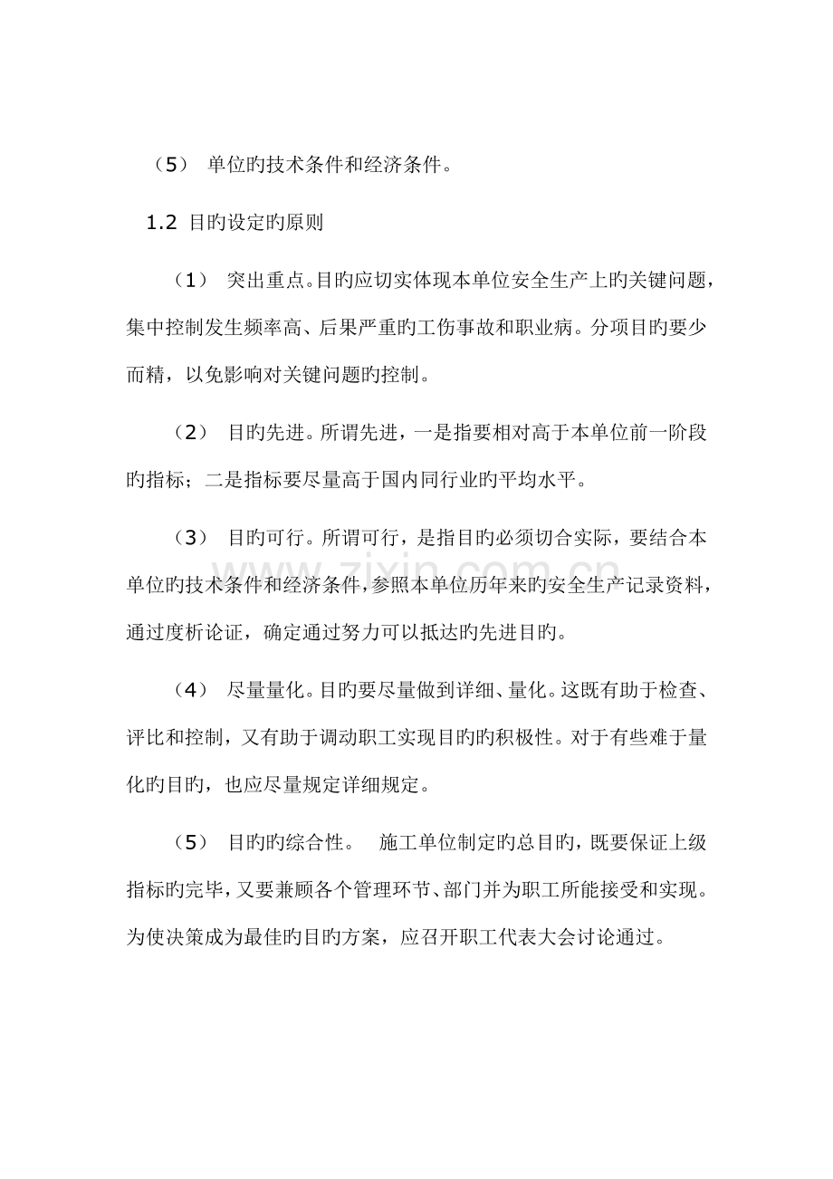 电力施工企业安全目标管理.docx_第2页