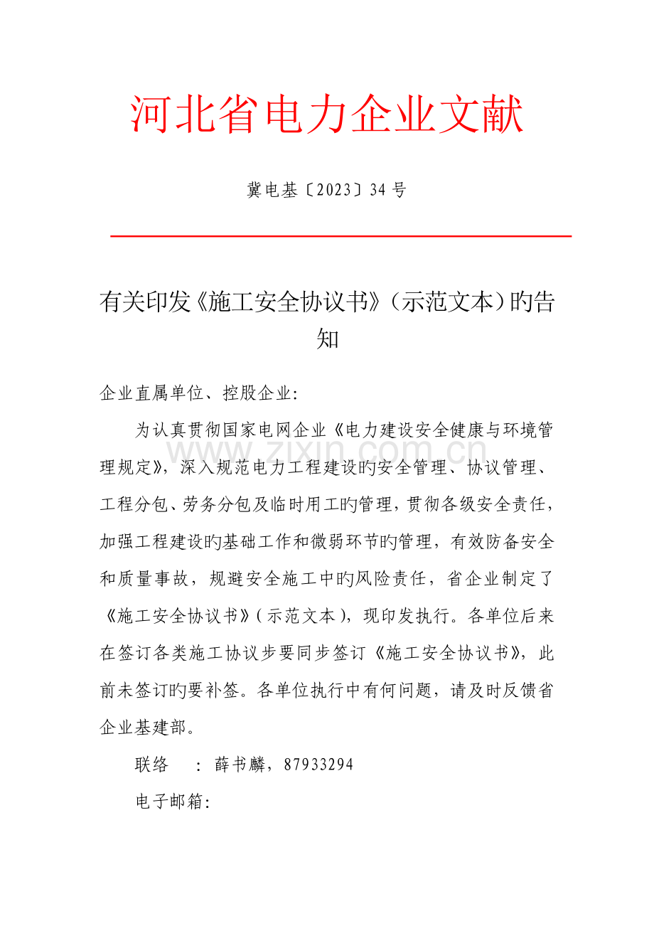 河北省电力公司施工安全协议书示范文本.doc_第1页