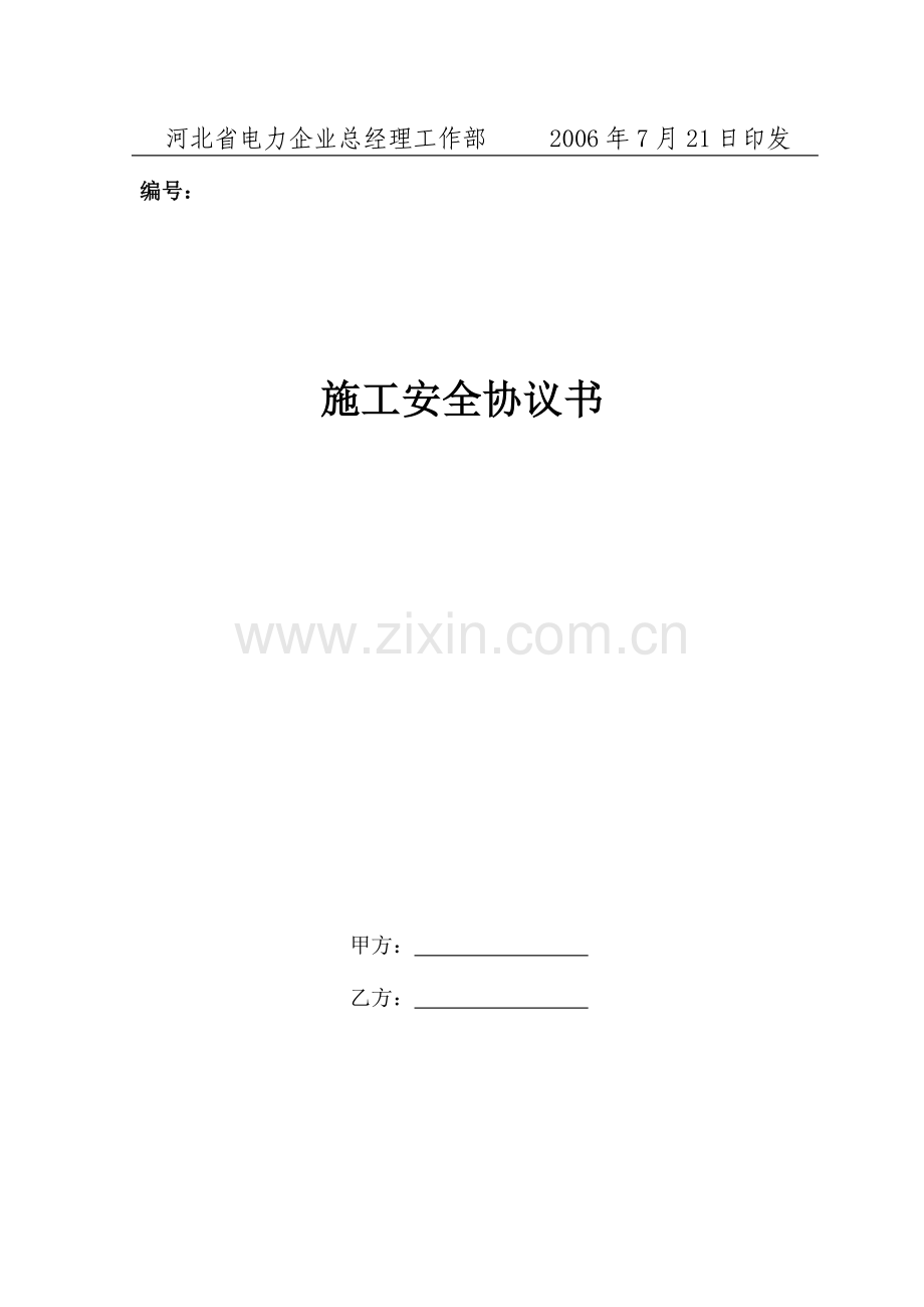 河北省电力公司施工安全协议书示范文本.doc_第3页