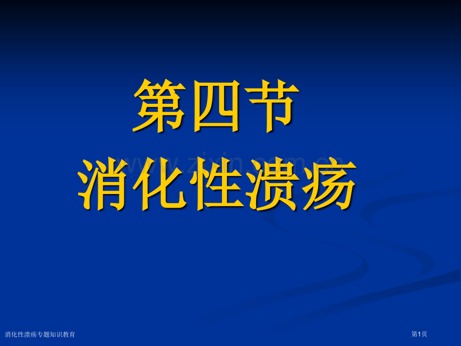 消化性溃疡专题知识教育专家讲座.pptx_第1页