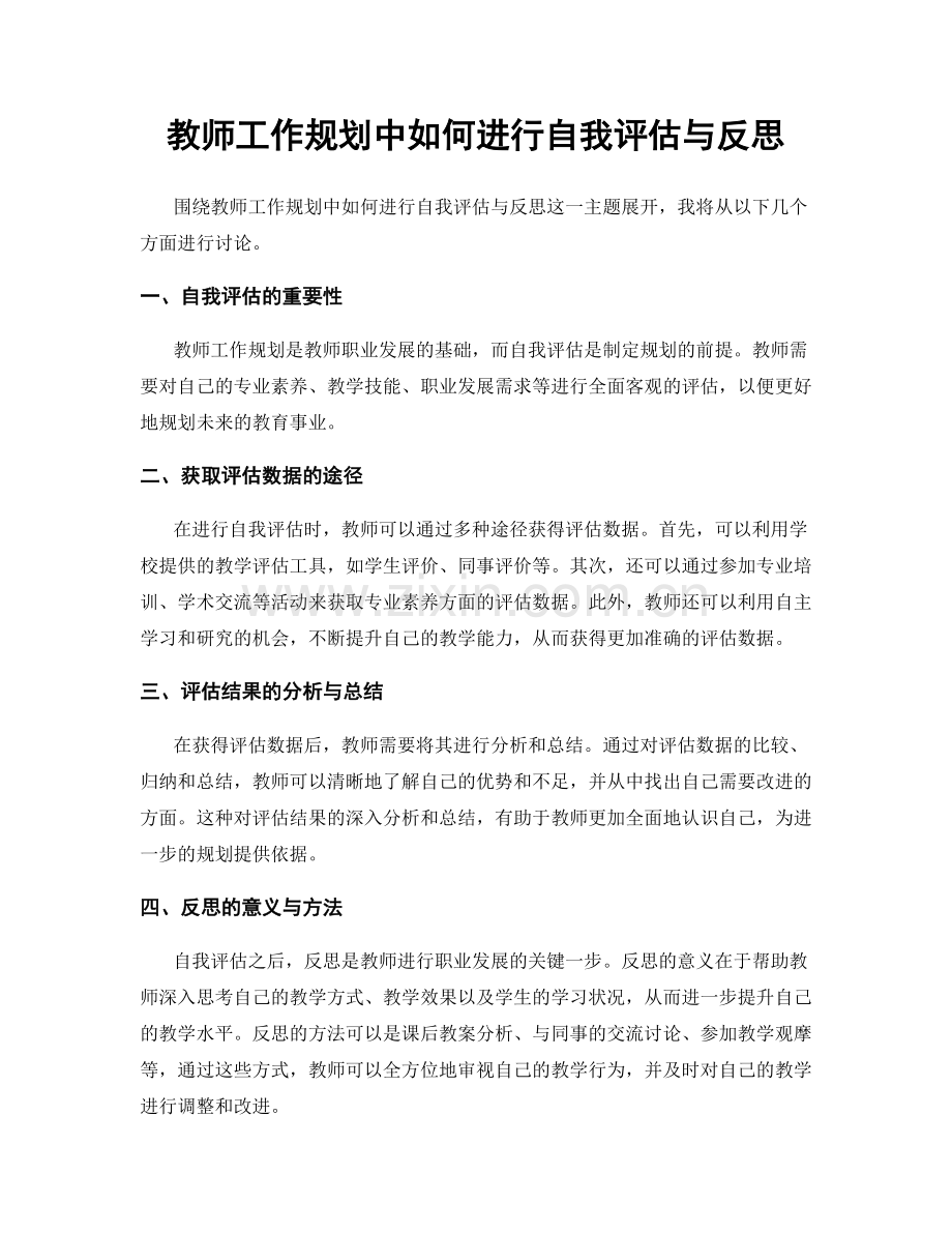 教师工作规划中如何进行自我评估与反思.docx_第1页