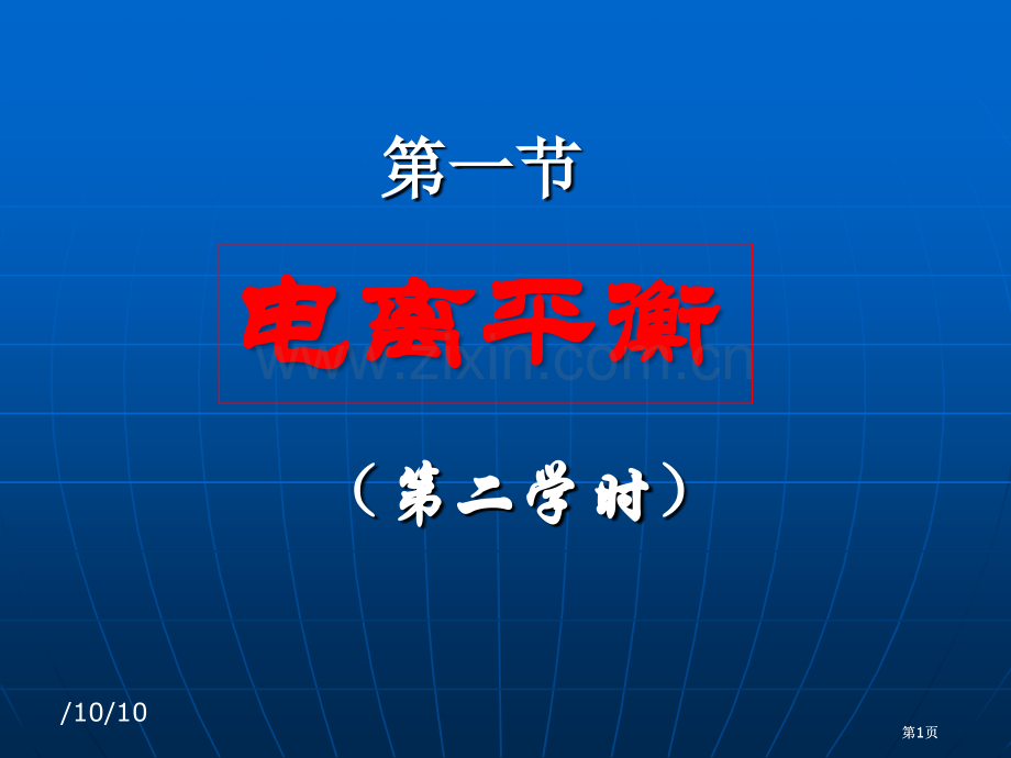 高二化学电离平衡公开课一等奖优质课大赛微课获奖课件.pptx_第1页