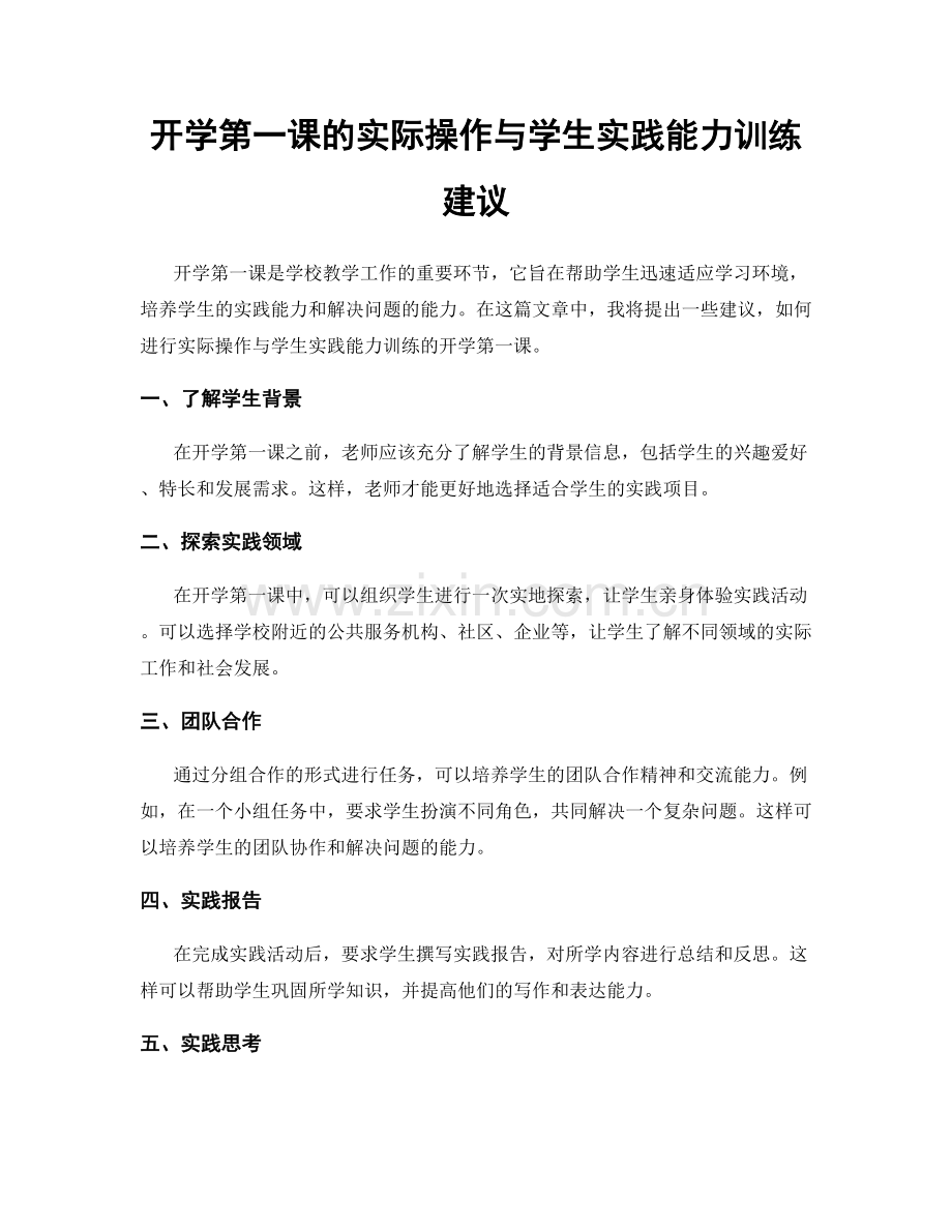 开学第一课的实际操作与学生实践能力训练建议.docx_第1页