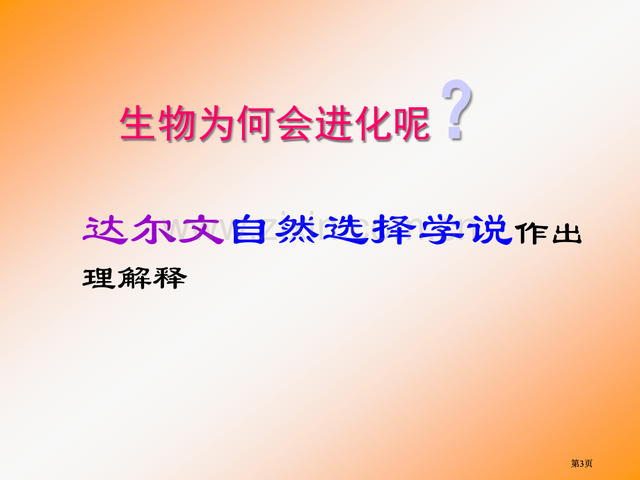 节生物进化专题培训市公开课金奖市赛课一等奖课件.pptx_第3页