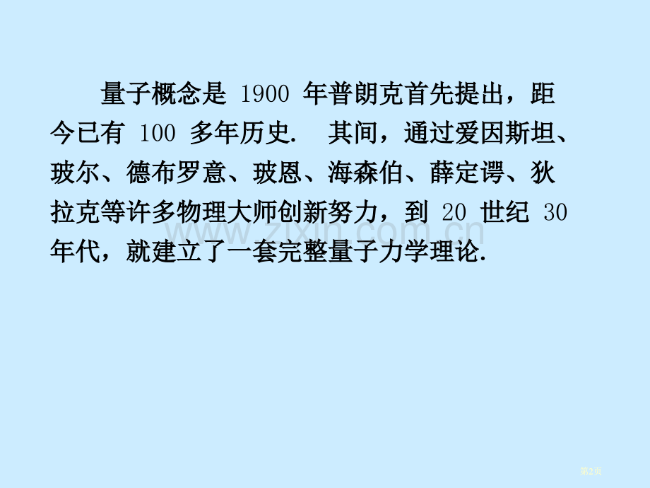 大学物理量子物理公开课一等奖优质课大赛微课获奖课件.pptx_第2页