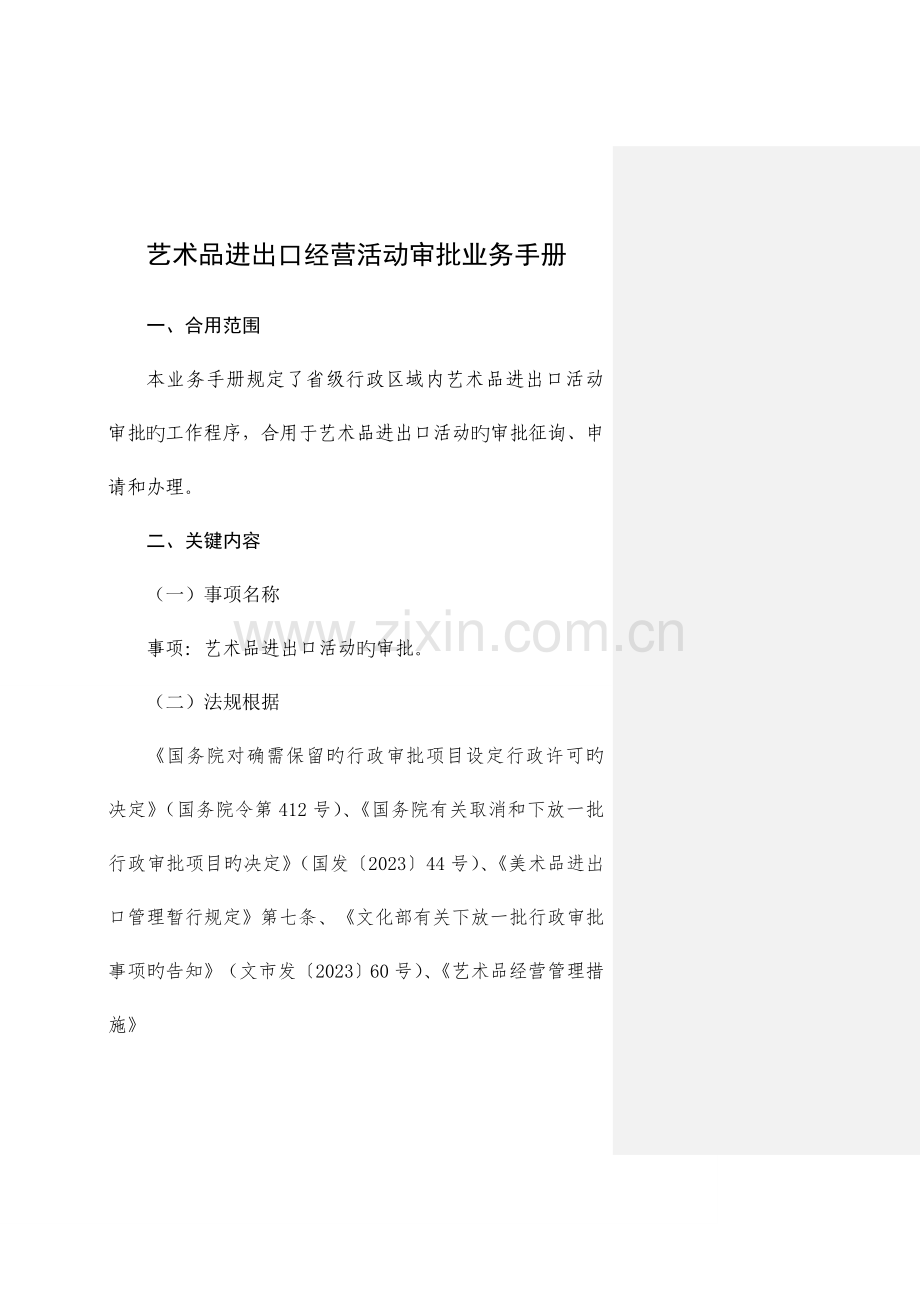 艺术品进出口经营活动审批业务手册.doc_第1页