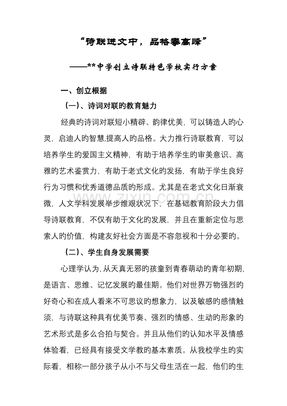 诗联进校园特色学校实施方案.doc_第1页