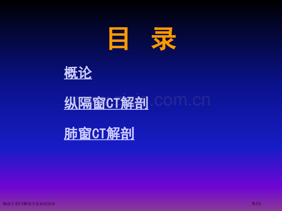 胸部正常CT解剖专业知识培训专家讲座.pptx_第2页