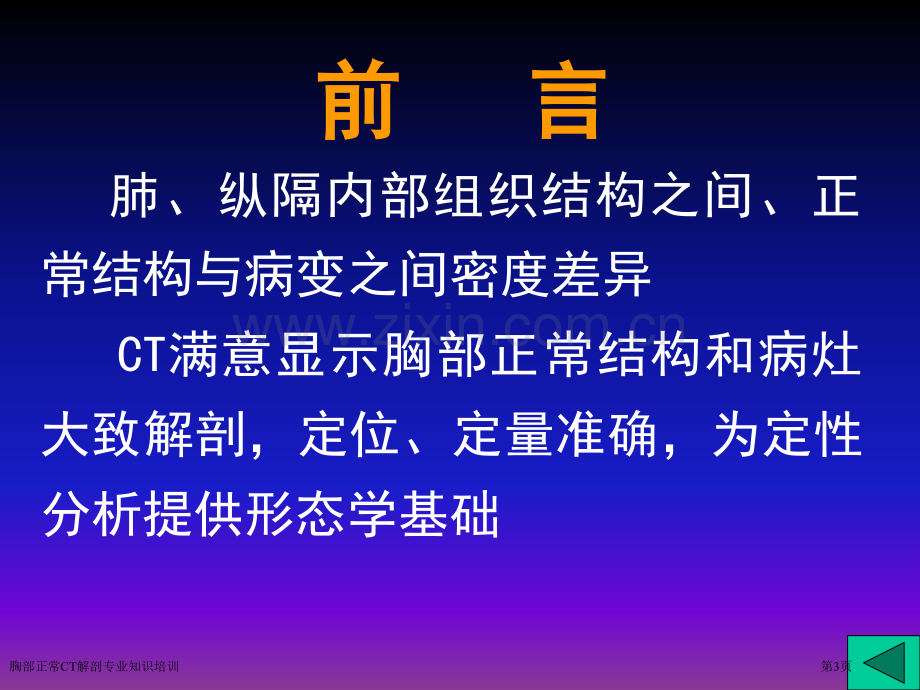 胸部正常CT解剖专业知识培训专家讲座.pptx_第3页