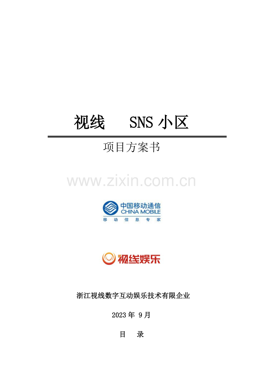 视线手机SNS社区项目方案书.doc_第1页