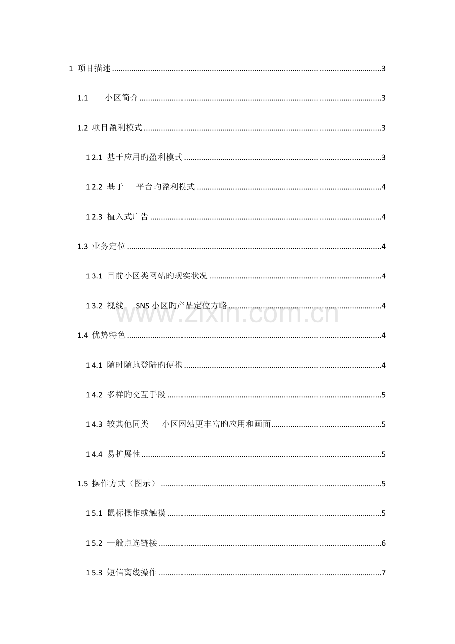 视线手机SNS社区项目方案书.doc_第2页